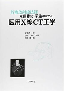 [A11260307]診療放射線技師を目指す学生のための医用X線CT工学 [単行本] 博，佐々木、 健一郎，勝俣; 貴久，小池