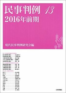 [A12114650]民事判例13 2016年前期 [単行本] 現代民事判例研究会