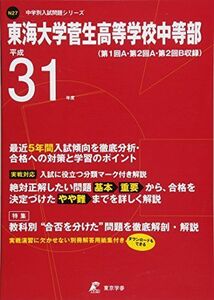 [A11791433]東海大学菅生高等学校 中等部 平成31年度用 【過去5年分収録】 (中学別入試問題シリーズN27) [単行本] 東京学参 編集部