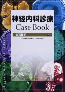 [A11636127]神経内科診療Case Book [単行本] 仙石 錬平