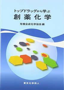 [A01402170]トップドラッグから学ぶ創薬化学 [単行本] 有機合成化学協会