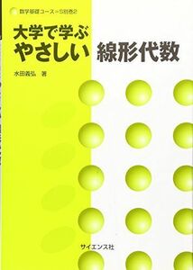 [A01755247]大学で学ぶやさしい線形代数 (数学基礎コース=S) [単行本] 水田 義弘