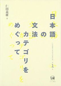 [A12140627]日本語の文法カテゴリをめぐって (仁田義雄日本語文法著作選 第1巻) [単行本] 仁田 義雄