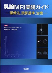 [A11453648]乳腺MRI実践ガイド―撮像法、読影基準、治療 [単行本] 光宏，戸崎; 英祐，福間