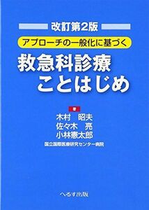 [A01853905]アプローチの一般化に基づく救急科診療ことはじめ 昭夫，木村、 亮，佐々木; 憲太郎，小林