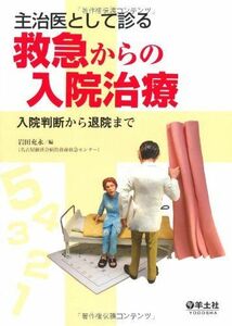 [A01026874]主治医として診る救急からの入院治療―入院判断から退院まで [単行本] 岩田 充永