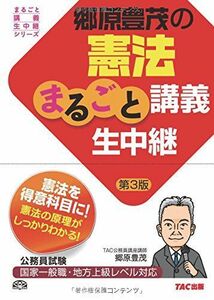 [A01386461]郷原豊茂の憲法まるごと講義生中継 第3版 (公務員試験 まるごと講義生中継シリーズ) [単行本（ソフトカバー）] 郷原 豊茂