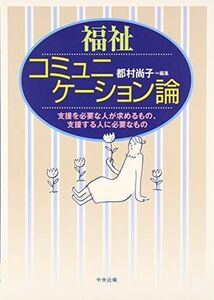 [A11123773]福祉コミュニケーション論―支援を必要な人が求めるもの、支援する人に必要なもの [単行本] 尚子，都村