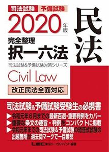 [A11126349]2020年版 司法試験&予備試験 完全整理択一六法 民法【逐条型テキスト】 (司法試験&