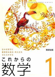 [A12098007]これからの数学 1 [令和3年度]―日々の学びに数学的な見方・考え方をはたらかせる (文部科学省検定済教科書 中学校数学科用)