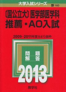 [A01089850]〔国公立大〕医学部医学科 推薦・AO入試 (2013年版 大学入試シリーズ) 教学社編集部