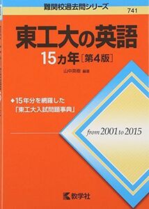 [A01394329]東工大の英語15カ年[第4版] (難関校過去問シリーズ)