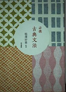 [A01412976]必携 古典文法 浅田孝紀; 稲澤好章