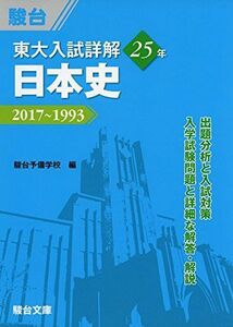 [A01876472]東大入試詳解25年日本史―2017~1993 (東大入試詳解シリーズ) 駿台予備学校