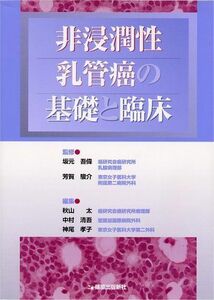 [A01459457]非浸潤性乳管癌の基礎と臨床 [単行本] 駿介，芳賀、 太，秋山、 孝子，神尾、 清吾，中村; 吾偉，坂元