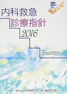 [A11279852]内科救急診療指針 2016 [大型本] 日本内科学会