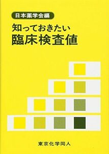 [A01062953]知っておきたい臨床検査値 (知っておきたいシリーズ) [単行本] 日本薬学会
