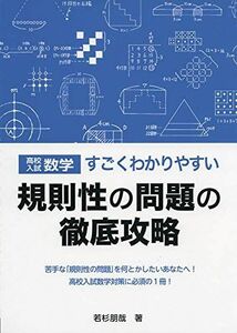 [A12171410]高校入試数学 すごくわかりやすい規則性の問題の徹底攻略 (YELL books) 若杉朋哉