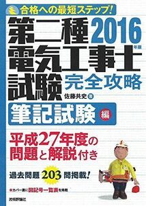 [A12122799]2016年版 第二種電気工事士試験 完全攻略 筆記試験編 佐藤 共史