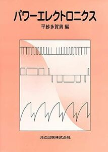 [A11539928]パワーエレクトロニクス [単行本] 多賀男，平紗