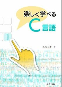 [A01759562]楽しく学べるC言語 [単行本] 長尾 文孝