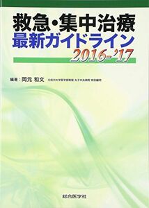 [A01582406]救急・集中治療最新ガイドライン 2016ー’17 岡元 和文