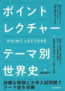 [A11491424]ポイントレクチャー テーマ別世界史 [単行本] 角田 展子