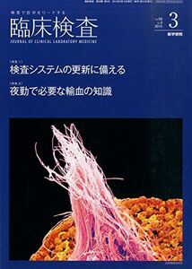 [A01472530]臨床検査 2015年 3月号 今月の特集1 検査システムの更新に備える/今月の特集2 夜勤で必要な輸血の知識