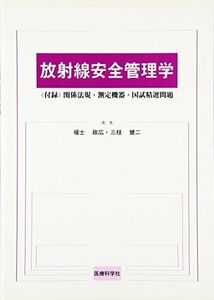 [A01170748]放射線安全管理学 〈付録〉関係法規・測定機器・国試精選問題 [単行本] 三枝 健二; 福士 政広