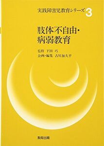 [A01422460]肢体不自由・病弱教育 (実践障害児教育シリーズ) [単行本] 古川 加久平、 猪岡 武; 高瀬 俊康