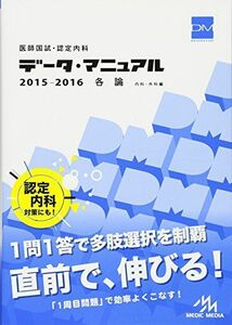 [A01418908]医師国試・認定内科 データ・マニュアル 各論 2015-2016: 内科・外科編 国試対策問題編集委員会