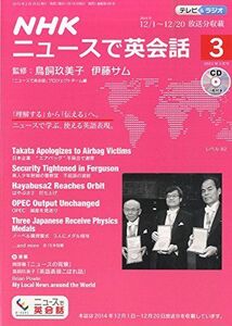 [A01433605]NHKニュースで英会話 2015年 03 月号 [雑誌]