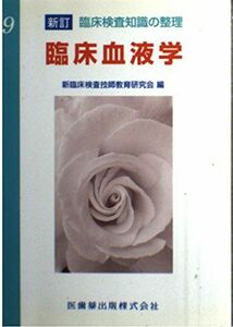 [A01479959]新訂臨床検査知識の整理 9 臨床血液学 新臨床検査技師教育研究会