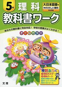 [A01661553]小学教科書ワーク　大日本図書版　たのしい理科　５年 [単行本]