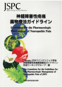 [A01083999]神経障害性疼痛薬物療法ガイドライン 日本ペインクリニック学会神経障害性疼痛薬