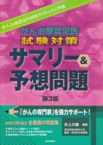 [A01345697]がん治療認定医試験対策サマリー&予想問題 井上 大輔