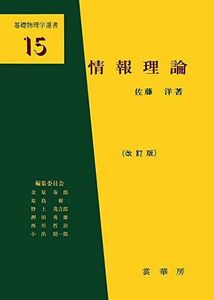 [A01497244]情報理論(改訂版) (基礎物理学選書 15)