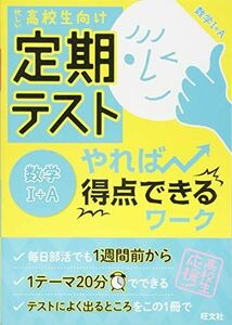 [A11128794]定期テスト やれば得点できるワーク 数学I+A [単行本] 旺文社