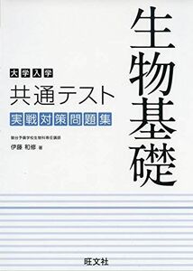 [A11463242]大学入学共通テスト 生物基礎 実戦対策問題集 [単行本（ソフトカバー）] 伊藤和修