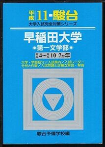 [A01846599]早稲田大学＜第一文学部＞ 平成11年 (大学入試完全対策シリーズ) 駿台予備学校