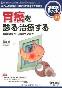 [A01839406]胃癌を診る・治療する―あらゆる場面に対応できる臨床医を目指す (消化器BooK 1) [単行本]