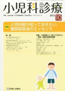 [A01868526]小児科診療 2013年 10月号 [雑誌] [雑誌]