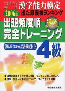 [A01882264]漢字能力検定出た順漢検ランキング 出題頻度順・完全トレーニング4級〈2003年度版〉 早稲田教育出版編集部