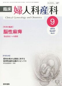 [A01965935]臨床婦人科産科 2013年9月号 今月の臨床 脳性麻痺-発症防止への挑戦