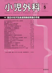 [A01965579]小児外科 2018年 05 月号 [雑誌]