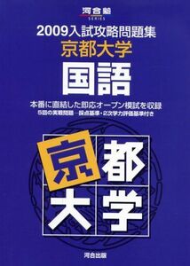 [A01940407]京都大学国語 2009 (河合塾シリーズ) 河合塾国語科