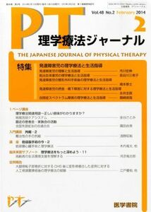 [A01914197]理学療法ジャーナル 2014年 02月号 特集/発達障害児の理学療法と生活指導