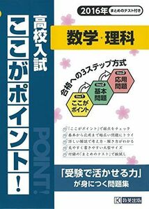 [A01918810]2016高校入試ここがポイント数学・理科 (高校入試総合) 教英出版