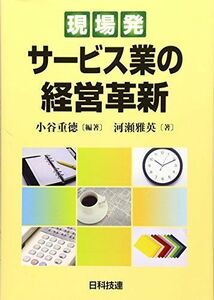 [A01953044]現場発 サービス業の経営革新 [単行本] 重徳， 小谷; 雅英， 河瀬