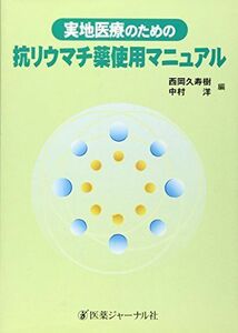 [A01988719]実地医療のための抗リウマチ薬使用マニュアル [単行本] 久寿樹， 西岡; 洋， 中村